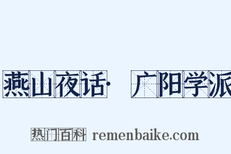 燕山夜话·广阳学派是什么意思的图片